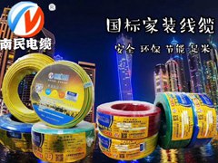 南民电缆家装电线系列ZR-BV